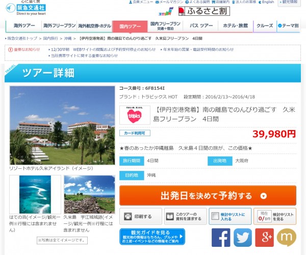 阪急交通社の久米島ツアーが激安！